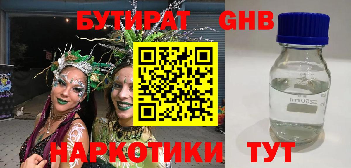 БУТИРАТ GHB  Вход с VPN  Кимры 